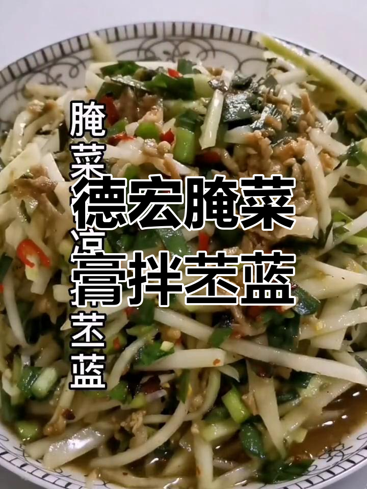 德宏傣族腌菜膏配苤蓝,酸甜脆口让人停不下来