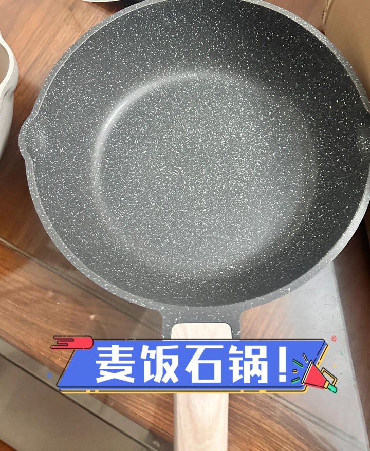 麦饭石锅!