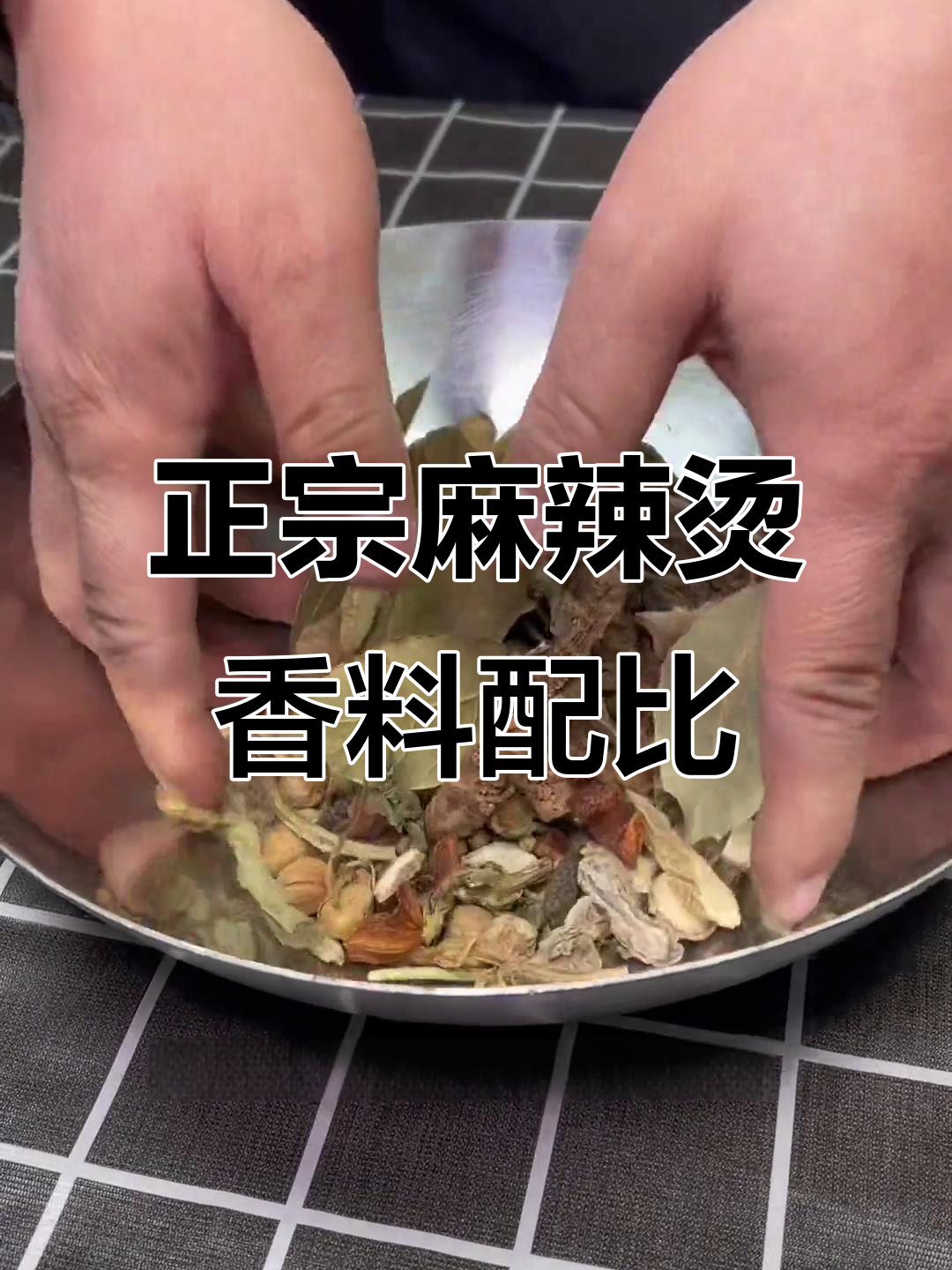 麻辣烫香料秘制配方,让你做出最正宗的味道