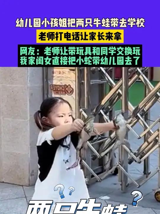 10月16日,福建,幼儿园小孩姐把两只牛蛙带去学校,老师打电话让家长来拿,网友:老师让带玩