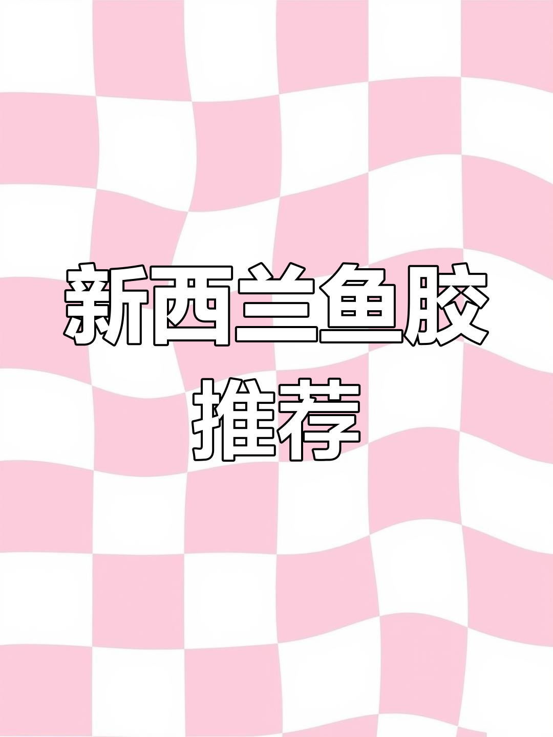 七年花胶经验,新西兰鱼胶口感绝佳,简单炖煮即成美味