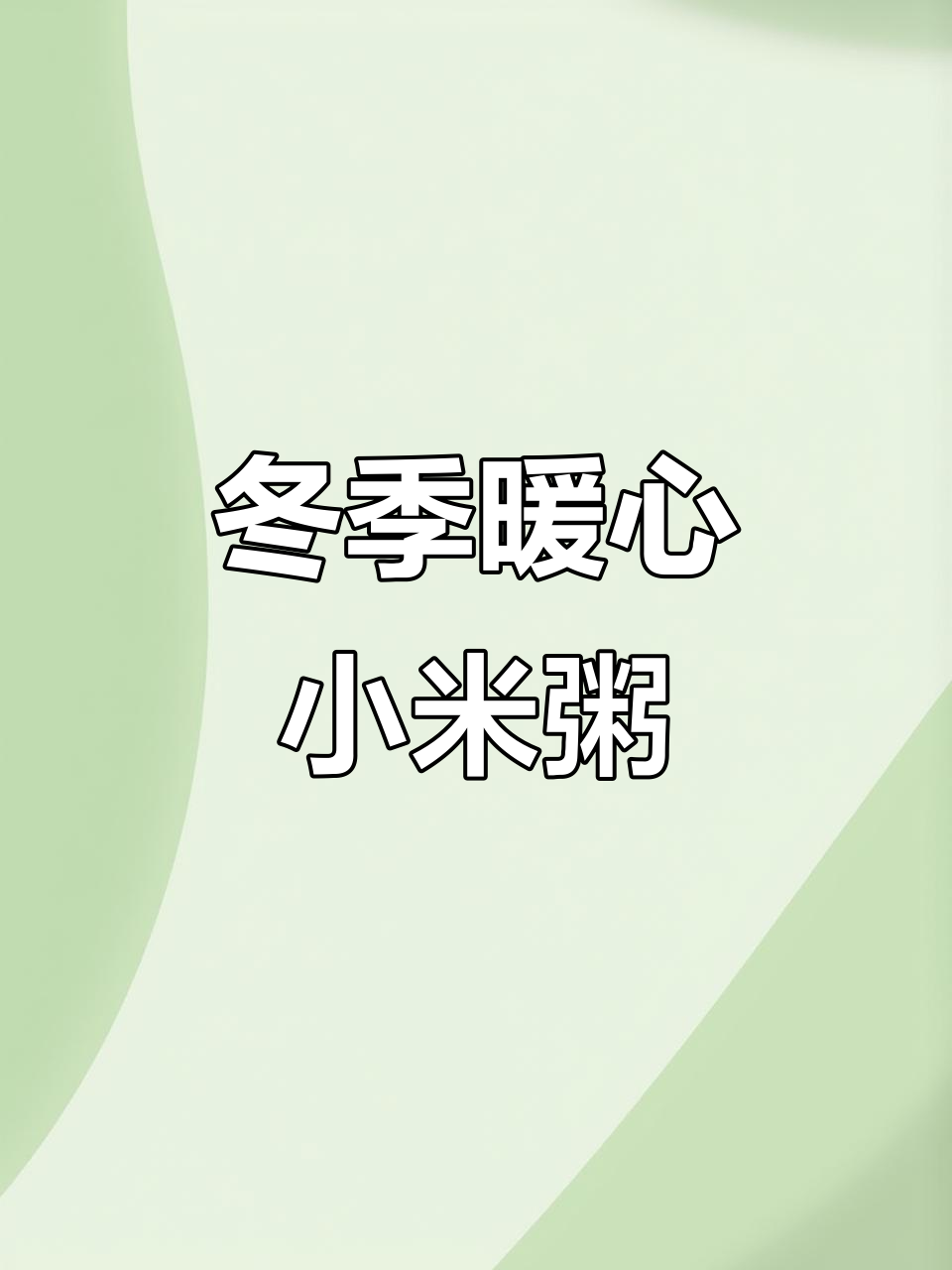 秋冬女生养胃秘籍，小米粥这样喝最有效