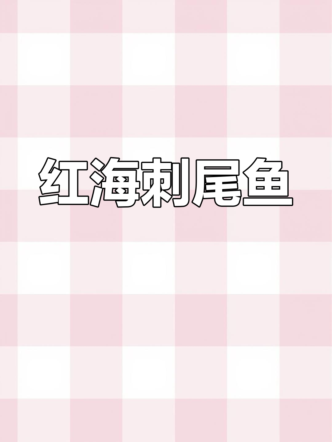 紫吊鱼:红海与阿拉伯海的美丽生物