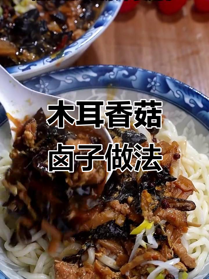 木耳香菇打卤面,关键步骤教你做完美卤子