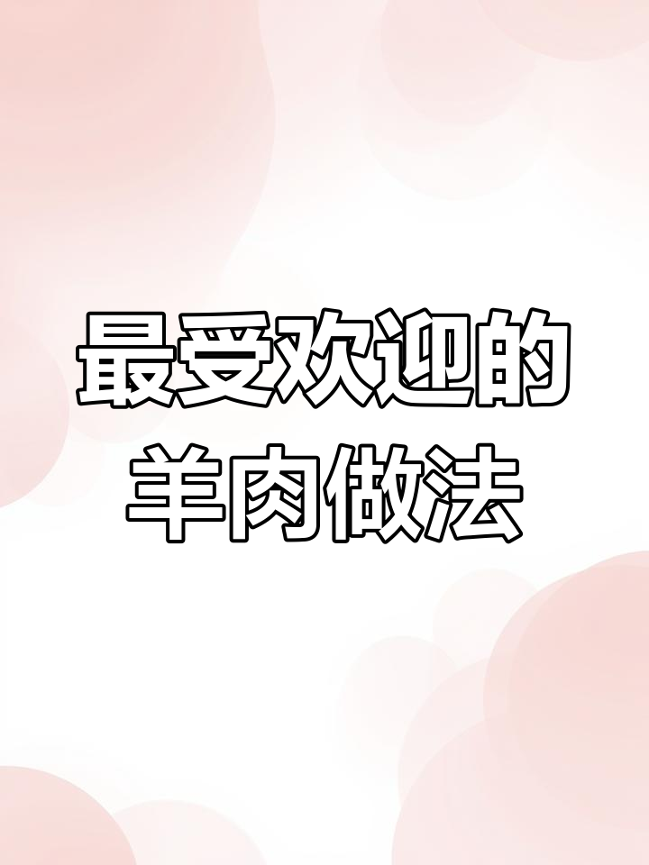 6种最经典羊肉做法,学会这些让家人爱不释口