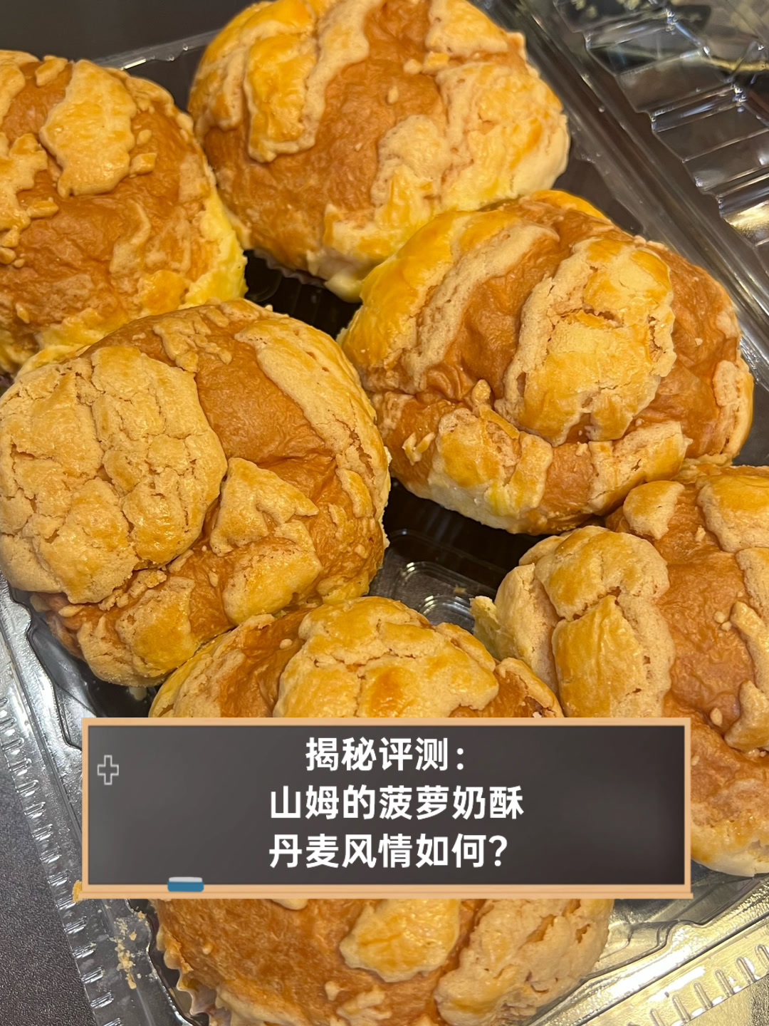 揭秘评测:山姆的菠萝奶酥,丹麦风情如何?