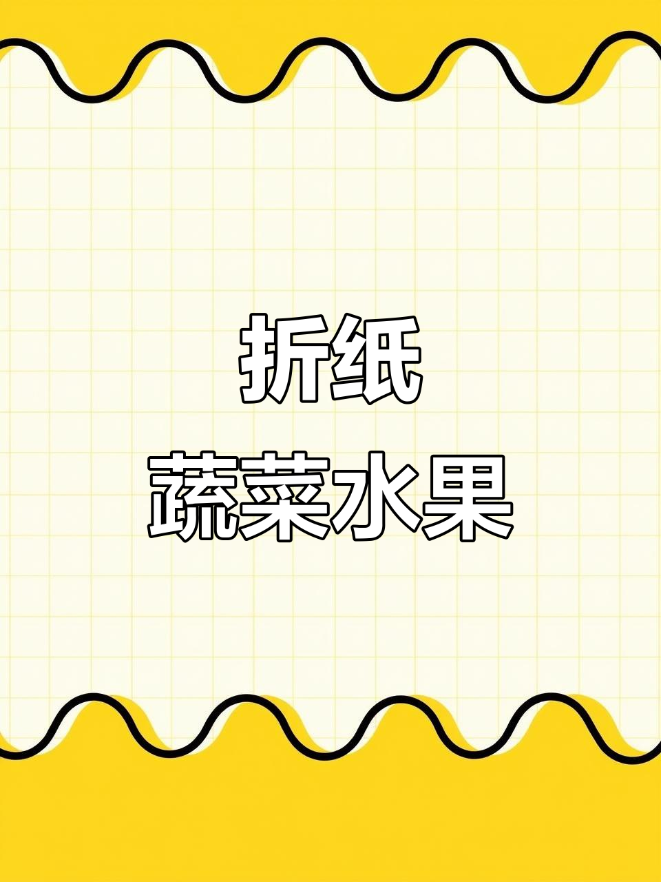 折纸艺术：蔬菜与水果造型教程