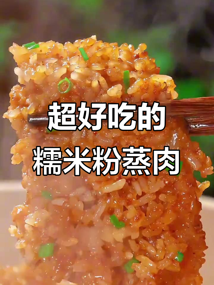 糯米粉蒸肉，做法超简单又美味！