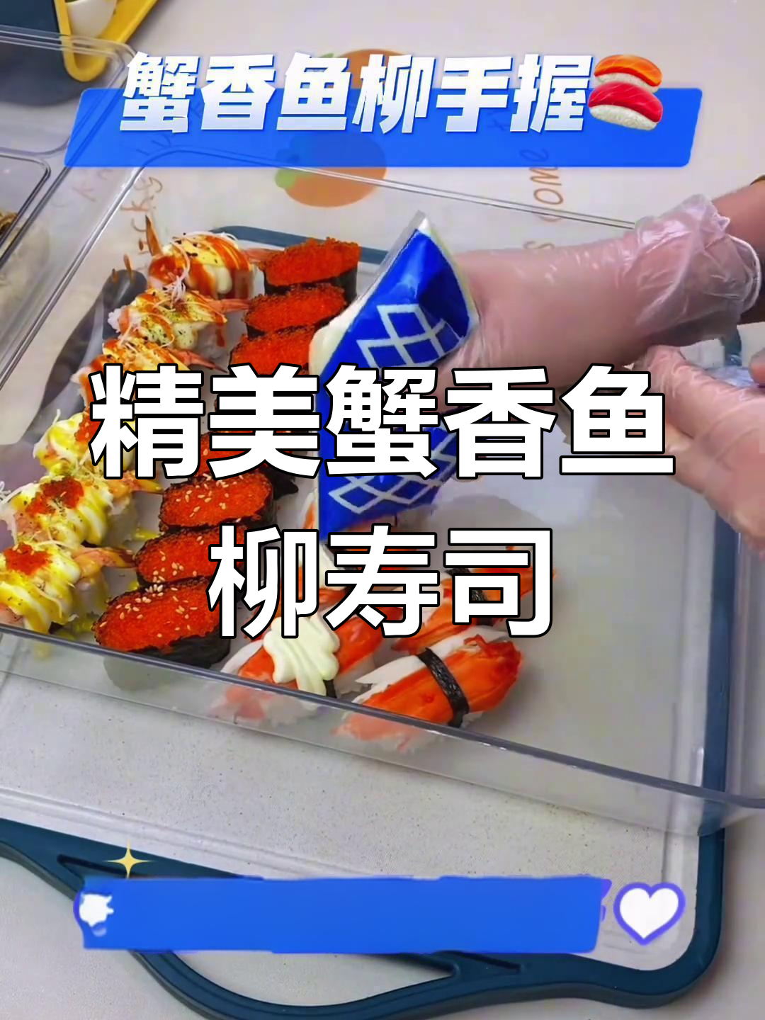 蟹香鱼柳寿司,手工制作的精致美味