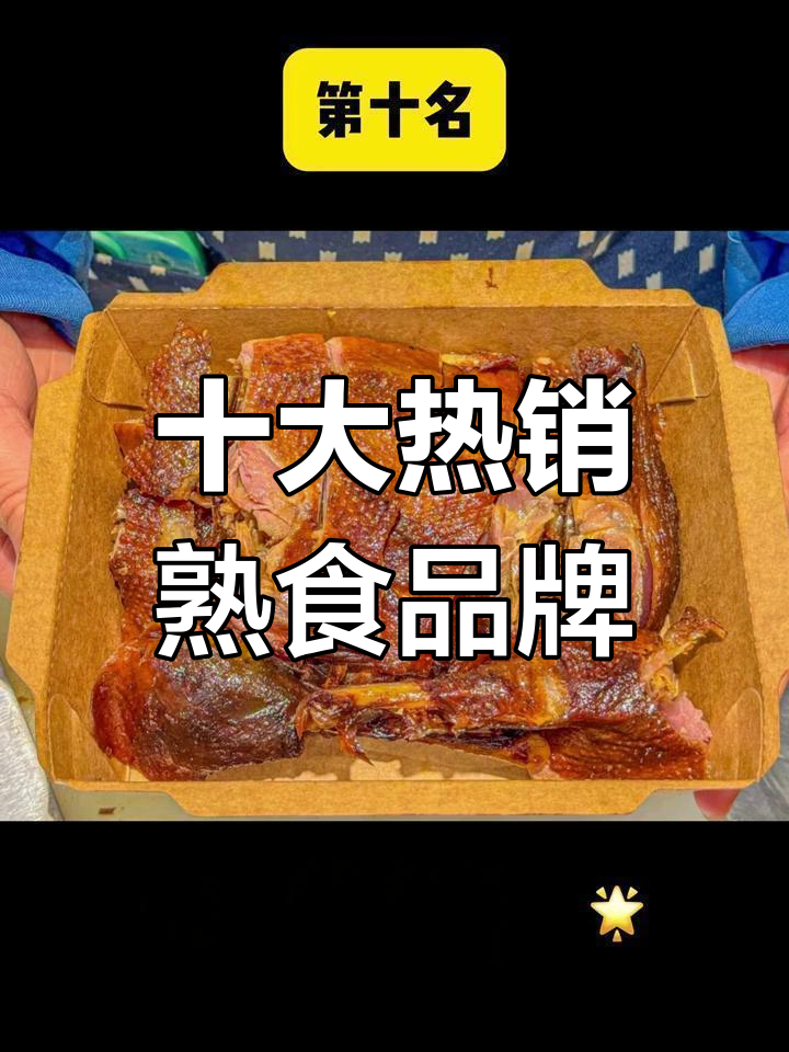 熟食店十大品牌,哪些最受欢迎?