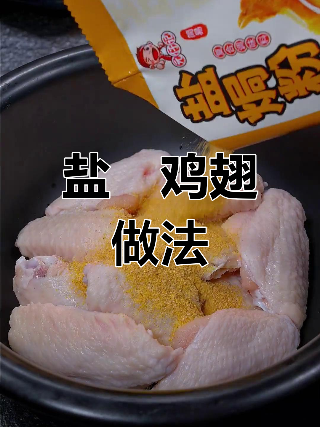 电高压锅盐焗鸡翅,轻松做出咸香入骨的完美口感