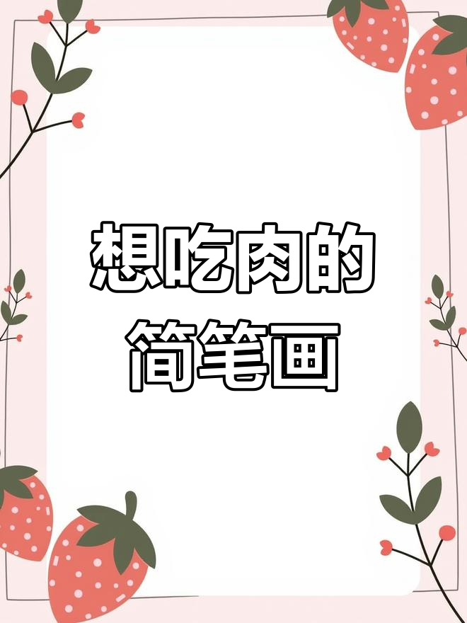 儿童简笔画:我想吃肉,画得超有趣!