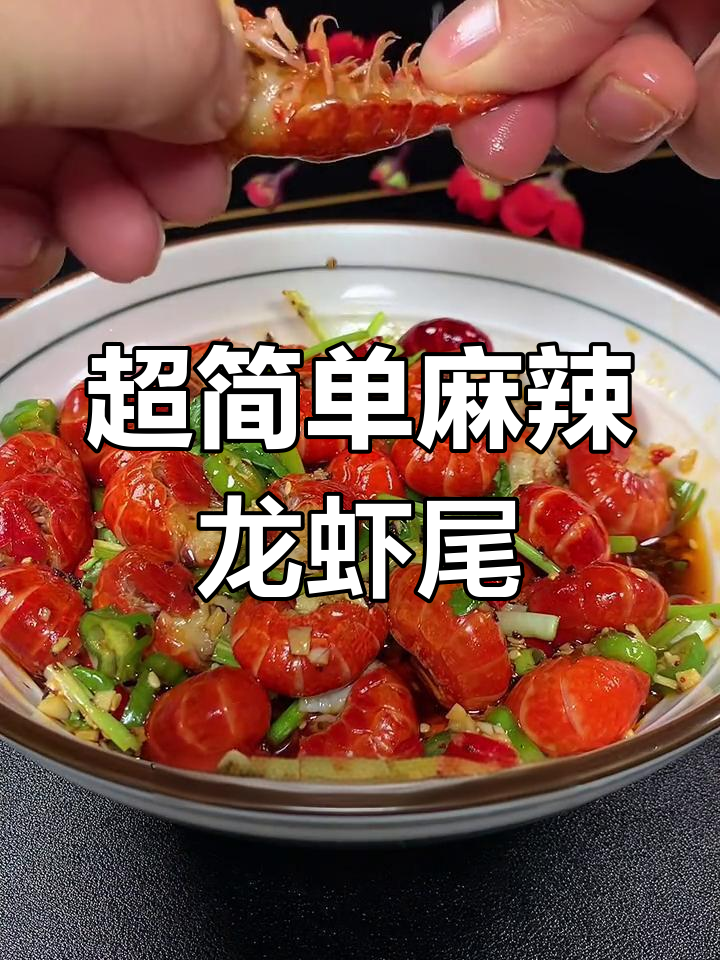 夏日必备!麻辣捞汁龙虾尾,冰箱冷藏两小时更美味