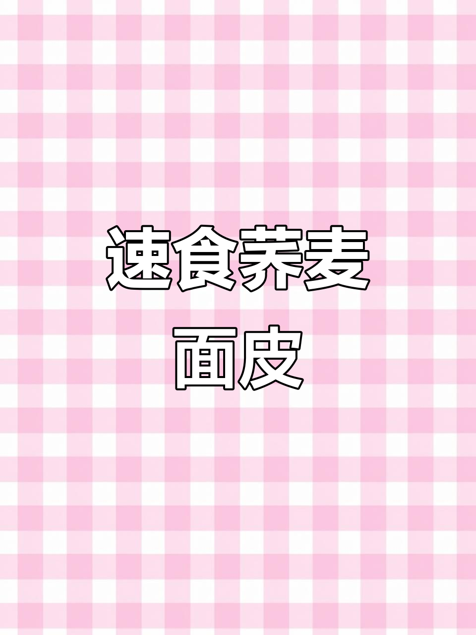 荞麦面皮新吃法,麻酱酸辣口味,方便又美味