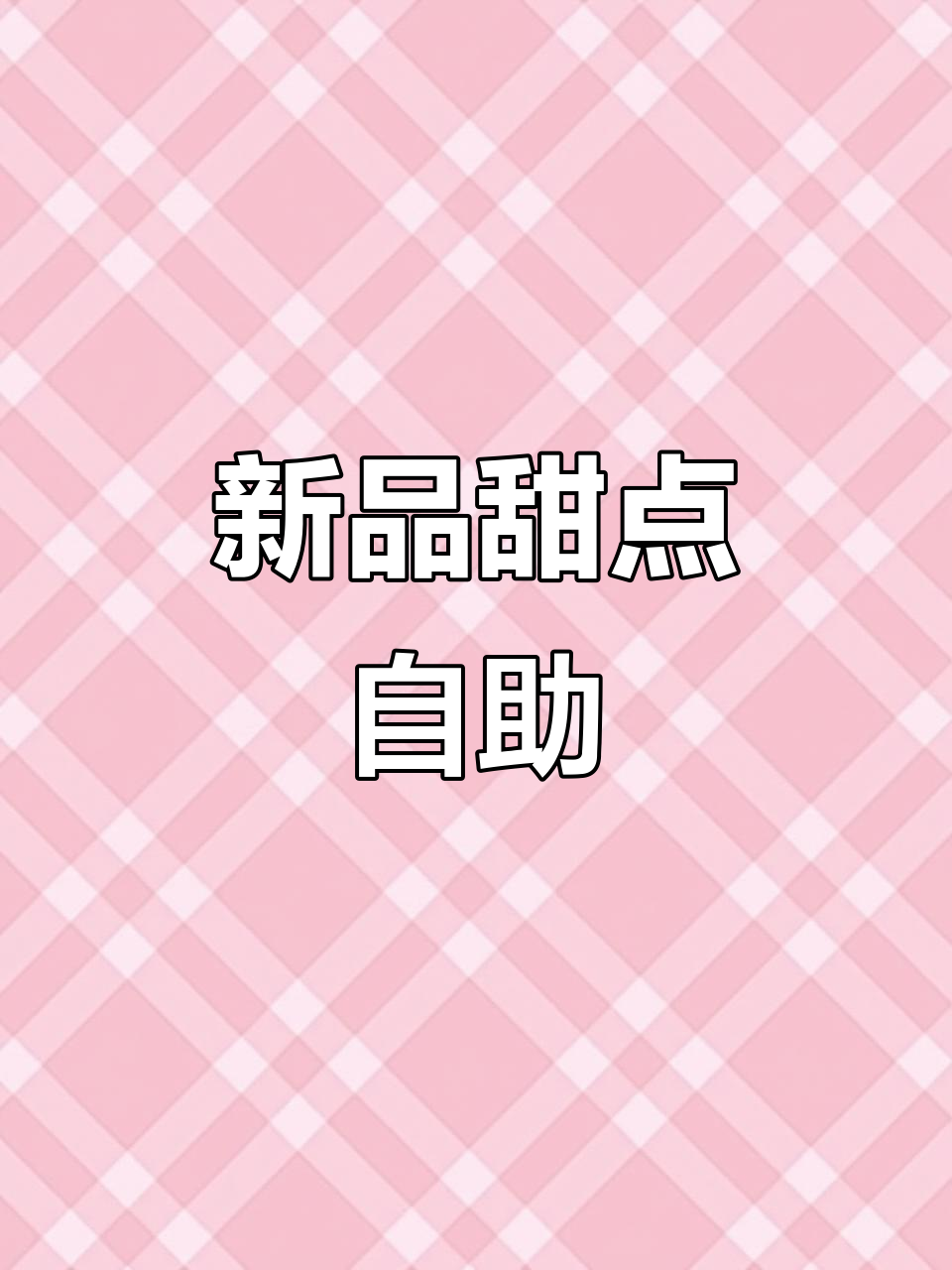 天津甜品自助4月新菜单上线!速预约尝鲜～
