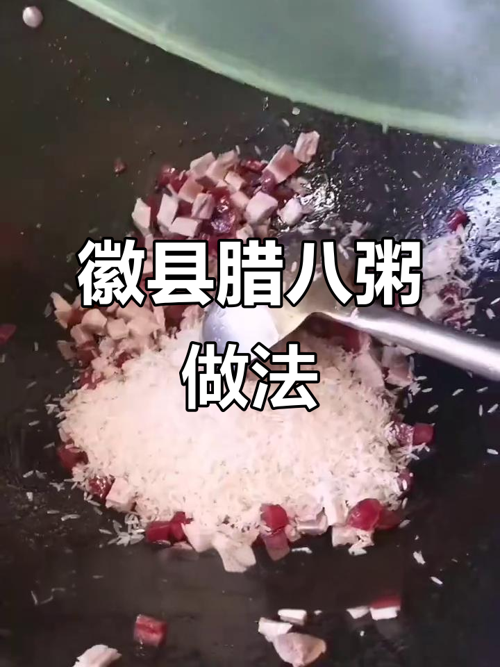 甘肃徽县腊八粥制作秘籍,五花肉、土豆等食材一网打尽