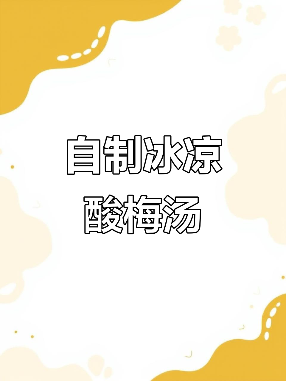 三伏天必备冰镇酸梅汤,清凉解暑全靠它