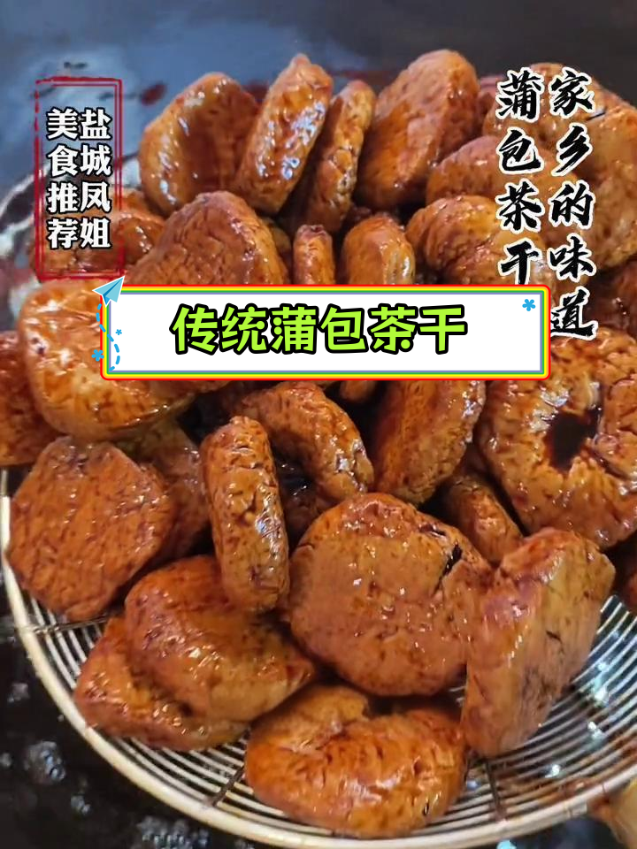 盐阜特产蒲包茶干,手工制作的传统美味