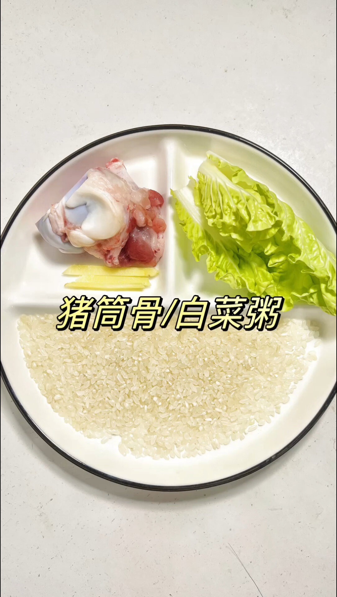 猪筒骨青菜粥 软糯营养