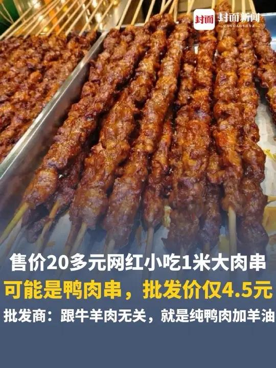 售价20多元网红小吃1米大肉串可能是鸭肉串，批发价仅4.5元，批发商：跟牛羊肉无关，就是纯