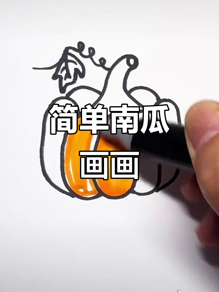 南瓜简笔画教程,轻松学会画可爱南瓜