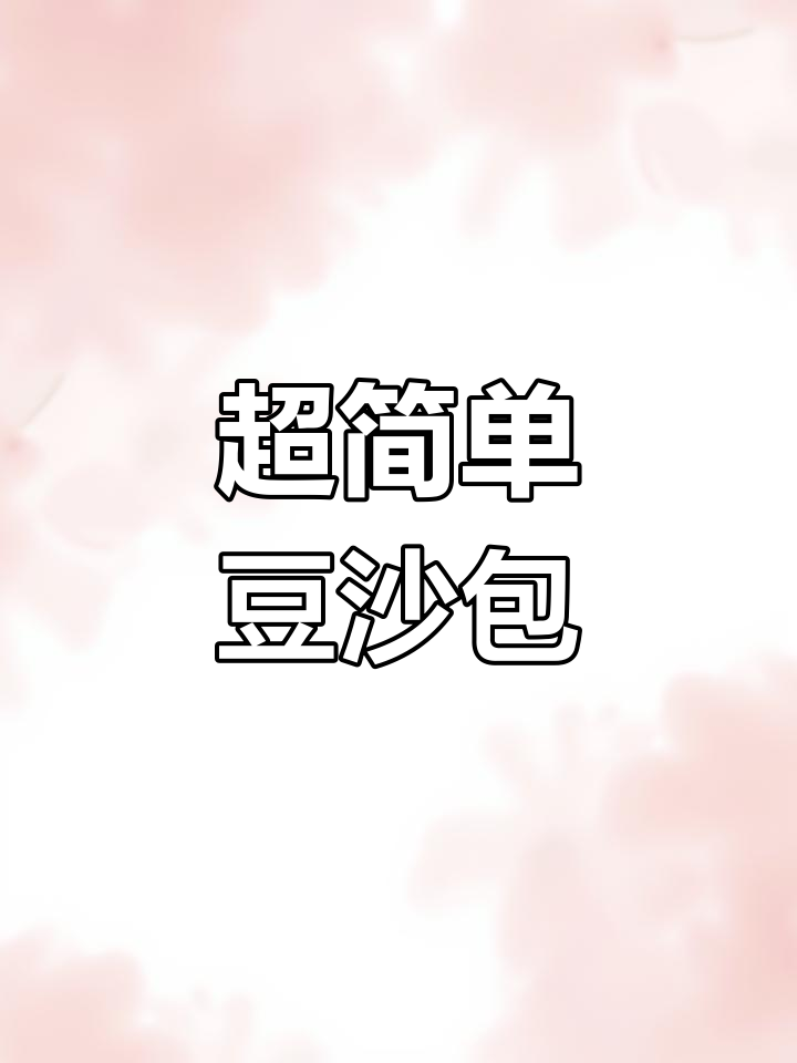 迷你豆沙包,轻松做不胖,软糯可口超满足