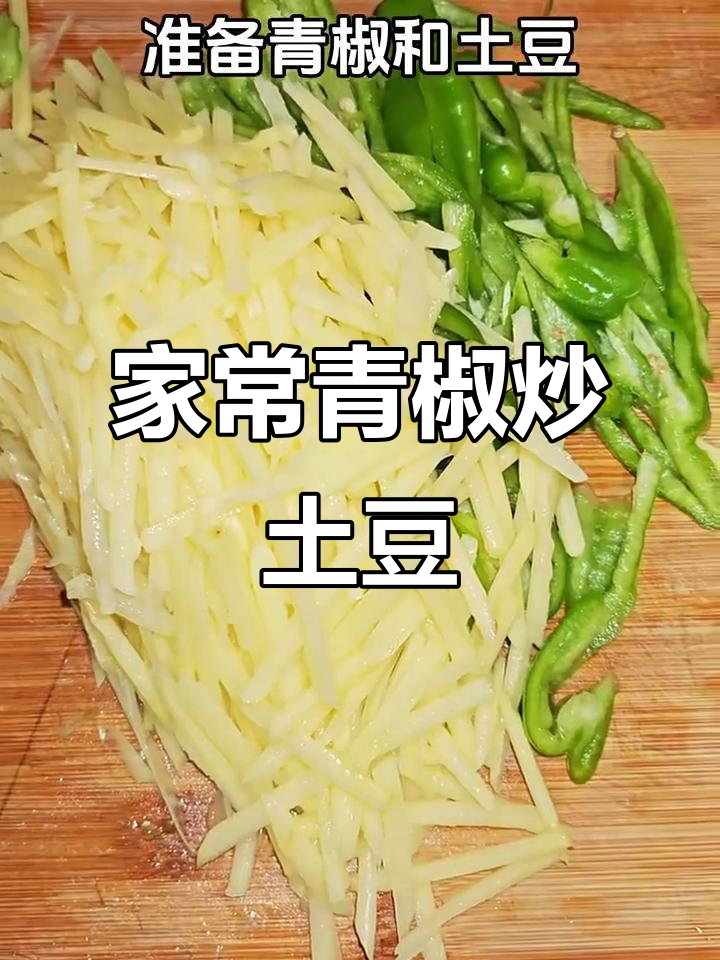 青椒土豆丝,家常美味轻松做