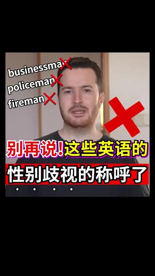 男女平等,这些常见英语单词都更新了,你对这种词汇变化是什么看法呢?妇女节快乐!英语 致敬了