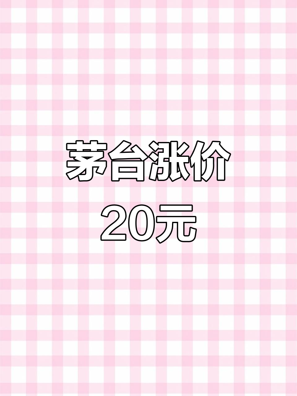 茅台酒价格再度上涨,43度飞天从830涨到850