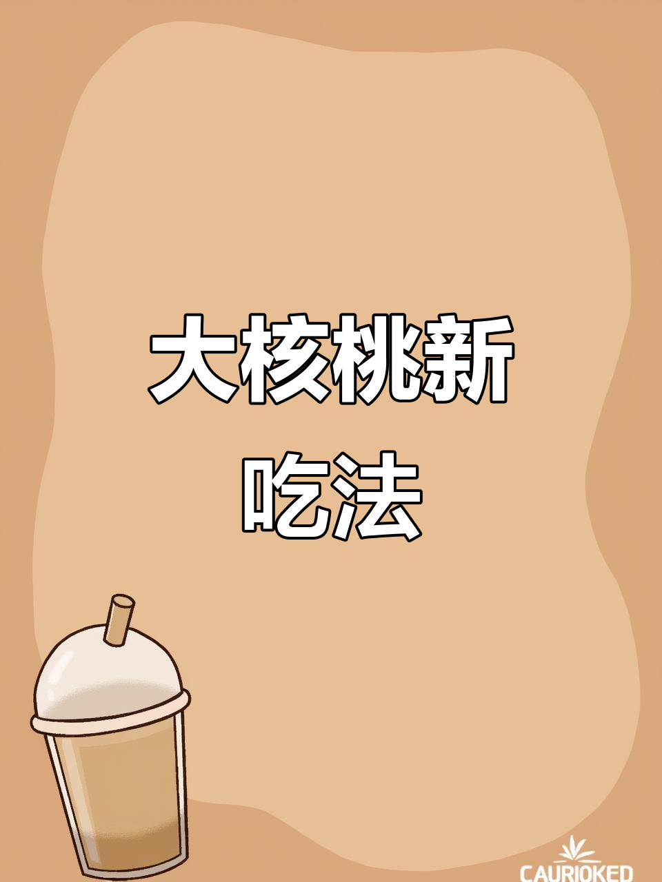第一次见到这么软的大核桃,早餐换种新口味吧!
