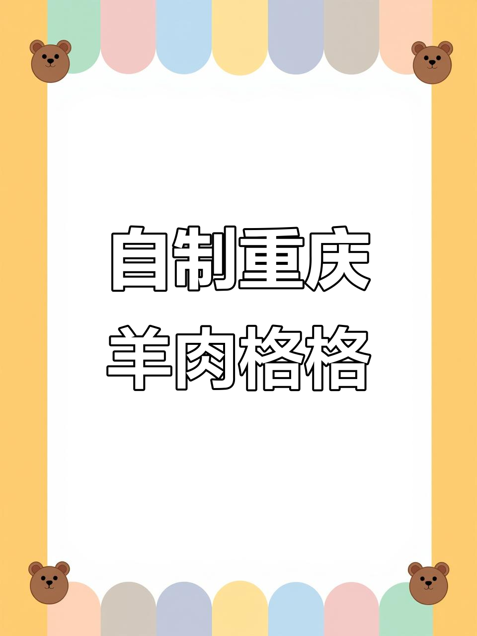 重庆地道羊肉格格，轻松在家蒸出美味