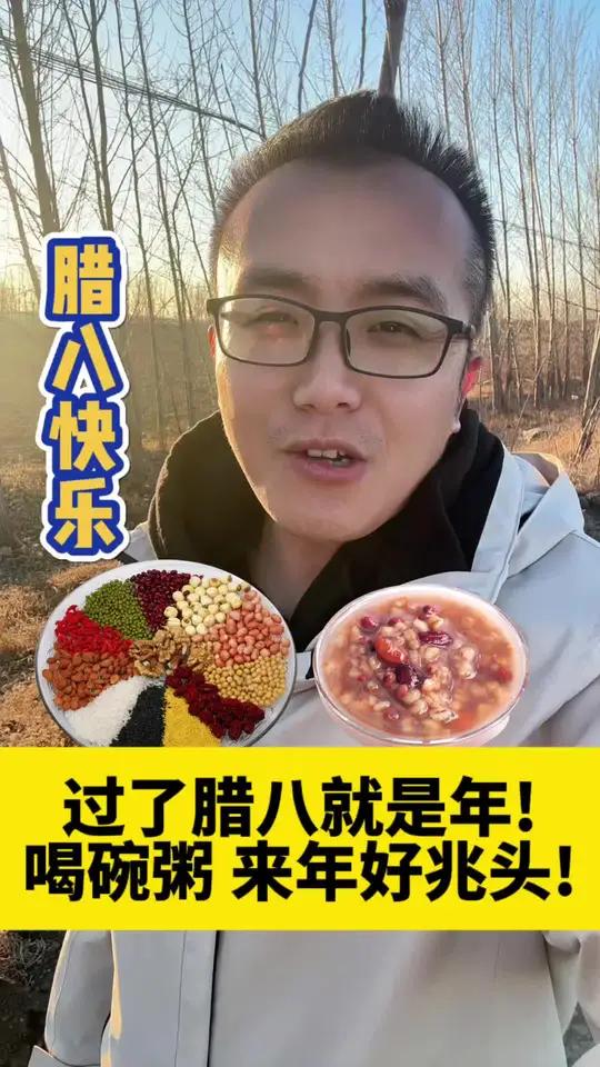 小孩小孩你别馋 过了腊八就是年!记得喝碗腊八粥 这样来年才有好兆头!