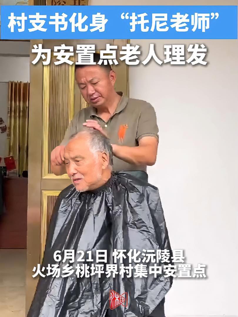 村支书化身“托尼老师” 为安置点老人理发 6月21日,怀化沅陵县火场乡桃坪界村集中安置点,