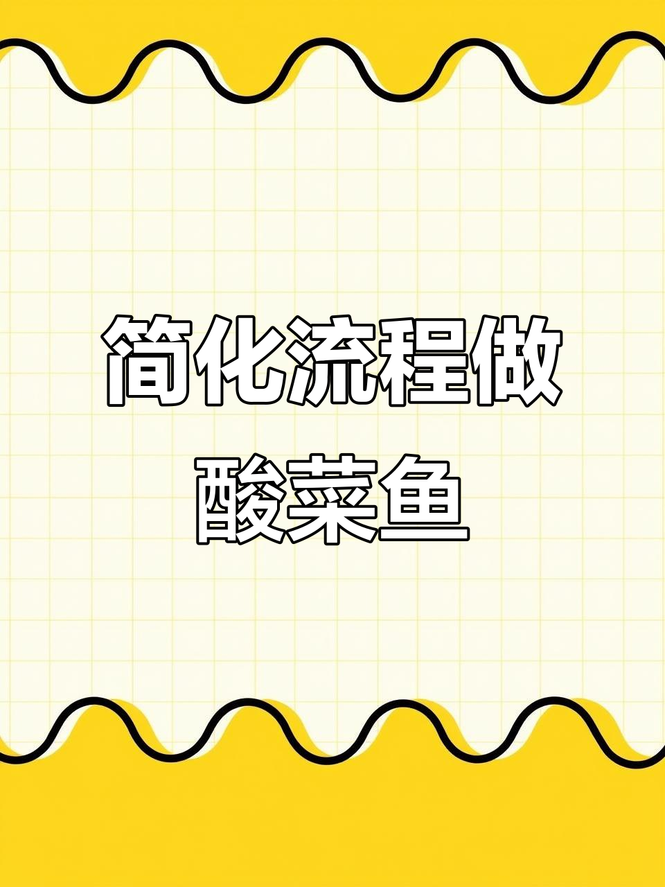 酸菜鱼快餐制作秘籍,大厨教你快速出餐技巧