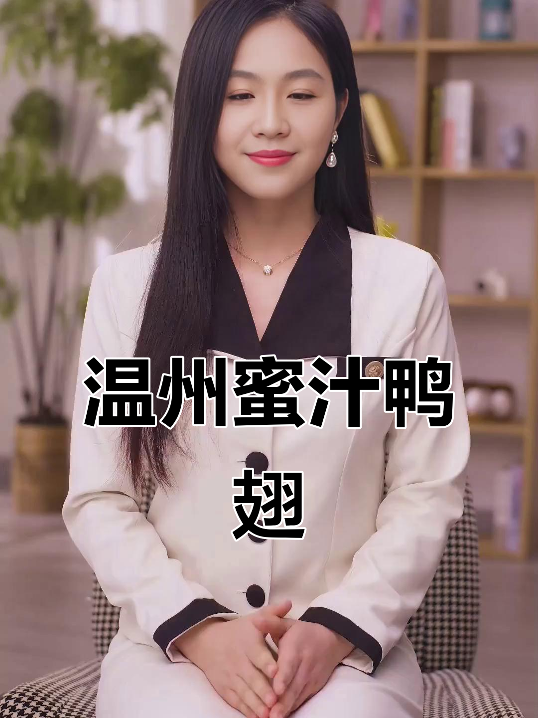 温州蜜汁鸭翅，秘制美味让你停不下来
