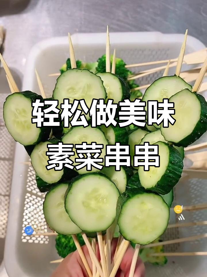 素菜串串香做法大揭秘,掌握这些技巧让你秒变美食达人