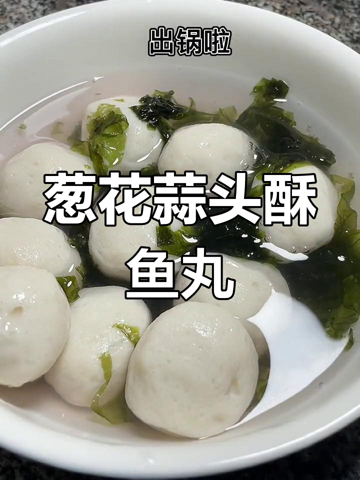 鱼丸紫菜汤,鲜美弹嫩口感