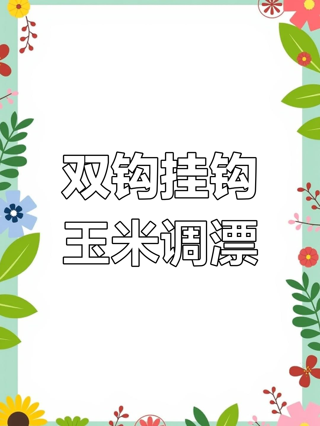 野钓大鲤鱼技巧:双钩挂玉米调漂方法详解