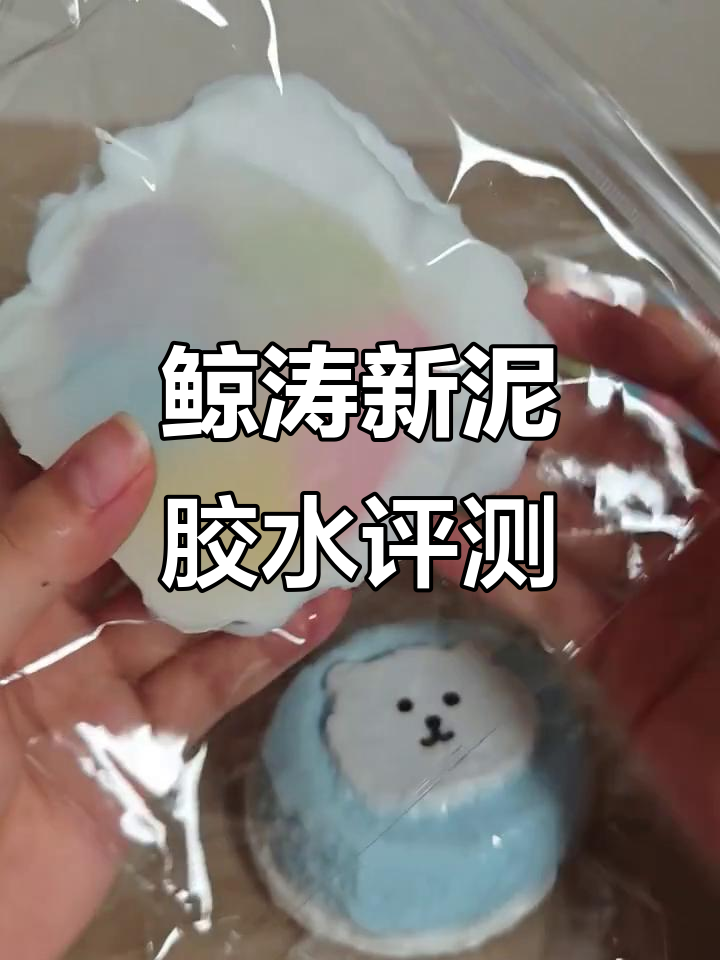 鲸涛新泥胶水测评:三种比例手感大比拼