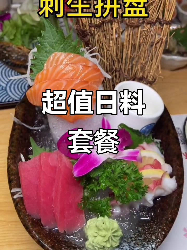 超值日料套餐