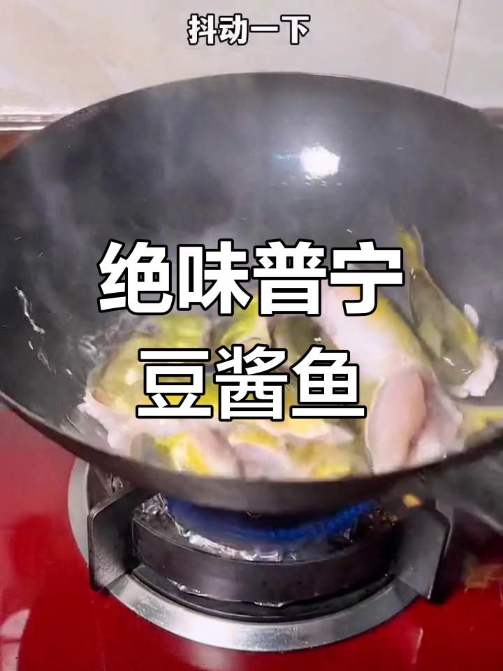 普宁豆酱焖鱼,鲜香嫩滑