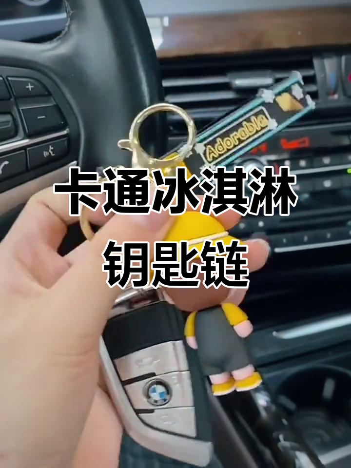 可爱卡通冰淇淋钥匙扣，精致挂件，适合女生书包或车饰