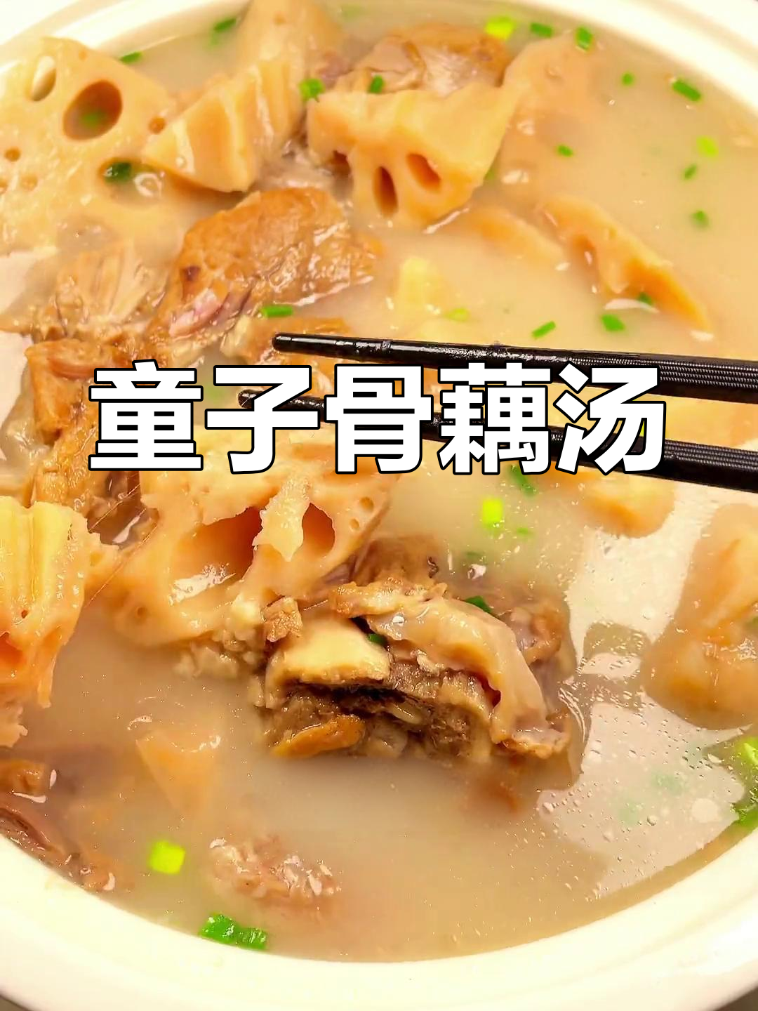 年夜饭必备筒子骨藕汤,鲜香浓郁的完美搭配
