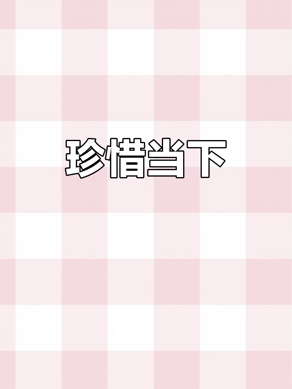 我无法控制相遇与离别,唯有珍惜眼前,告别过去