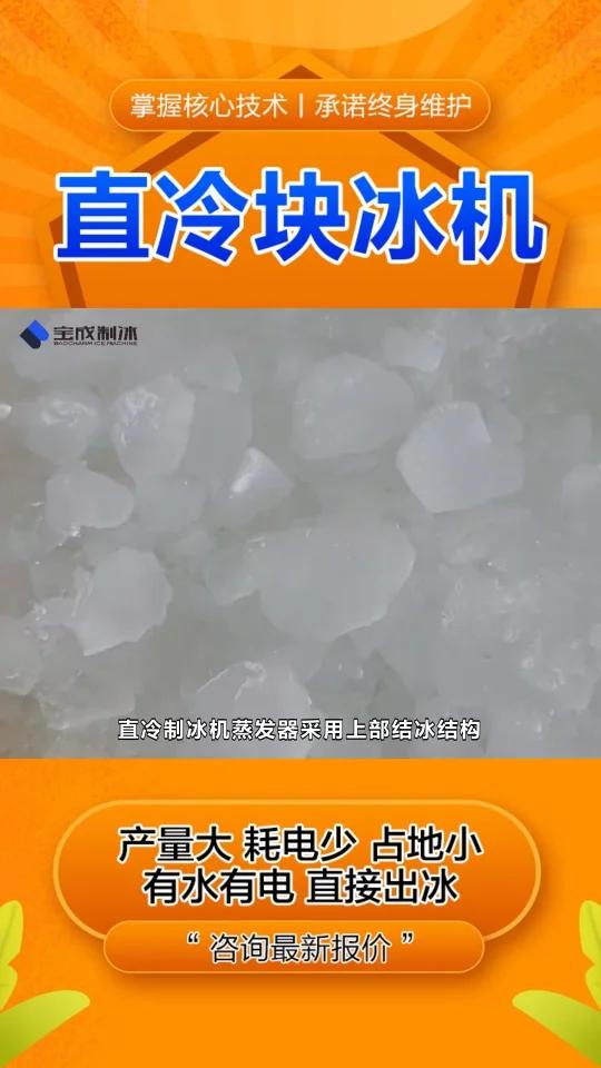 30吨大型块冰机一台多少钱,产品广泛应用于食品加工、水产品加工等领域,欢迎来电,厂长在线,