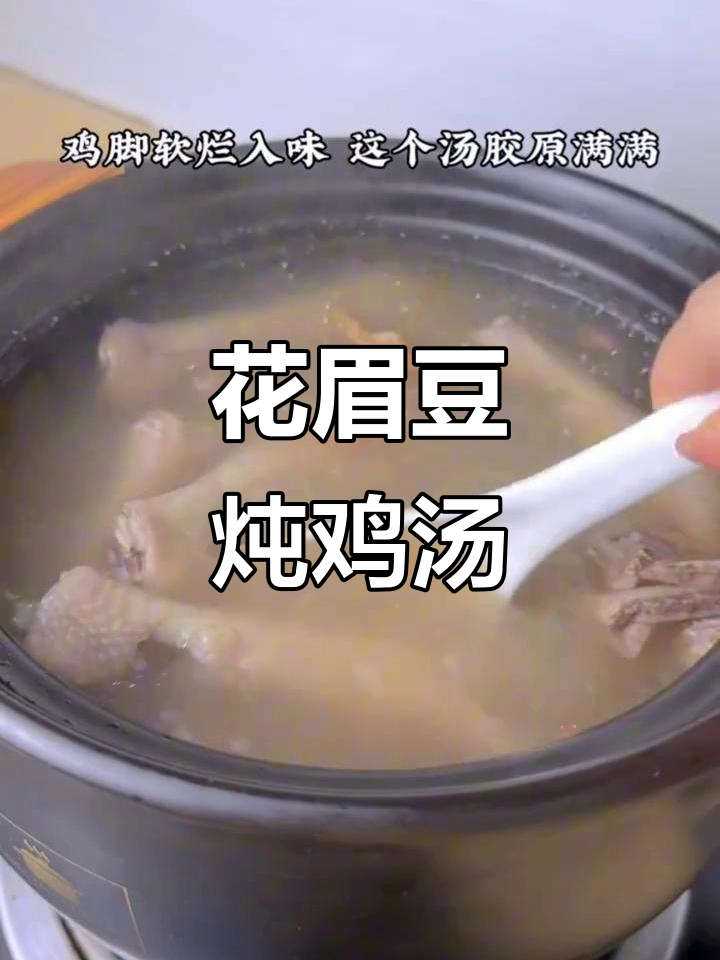 末伏收尾，花生眉豆鸡脚汤助你祛湿滋补