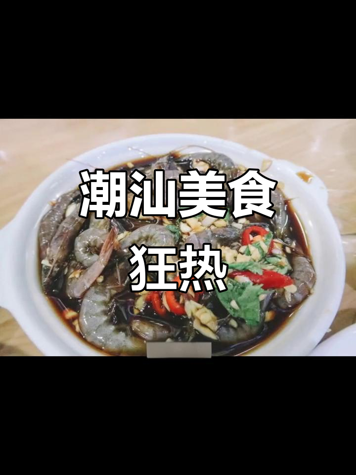 10天抖音美食之旅,潮汕美味让我停不下来!