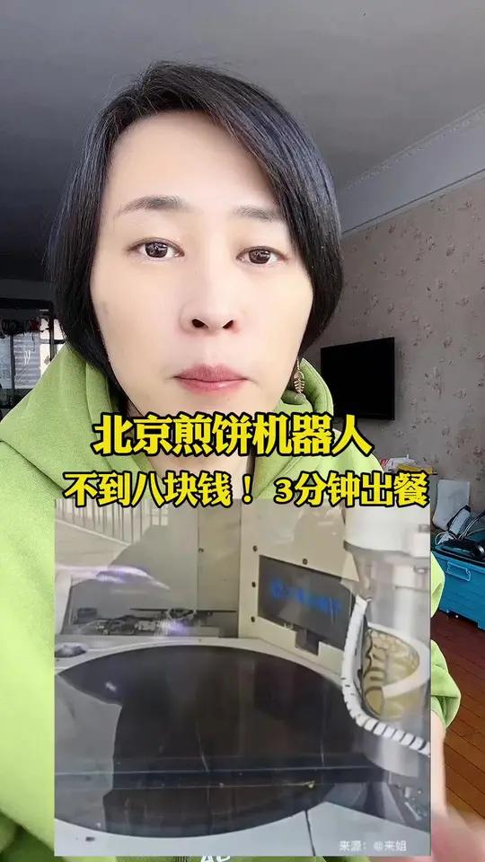 北京煎饼机器人,不到八块钱!3分钟出餐!#社会百态看人生 #创作者中心 #创作灵感 #新科