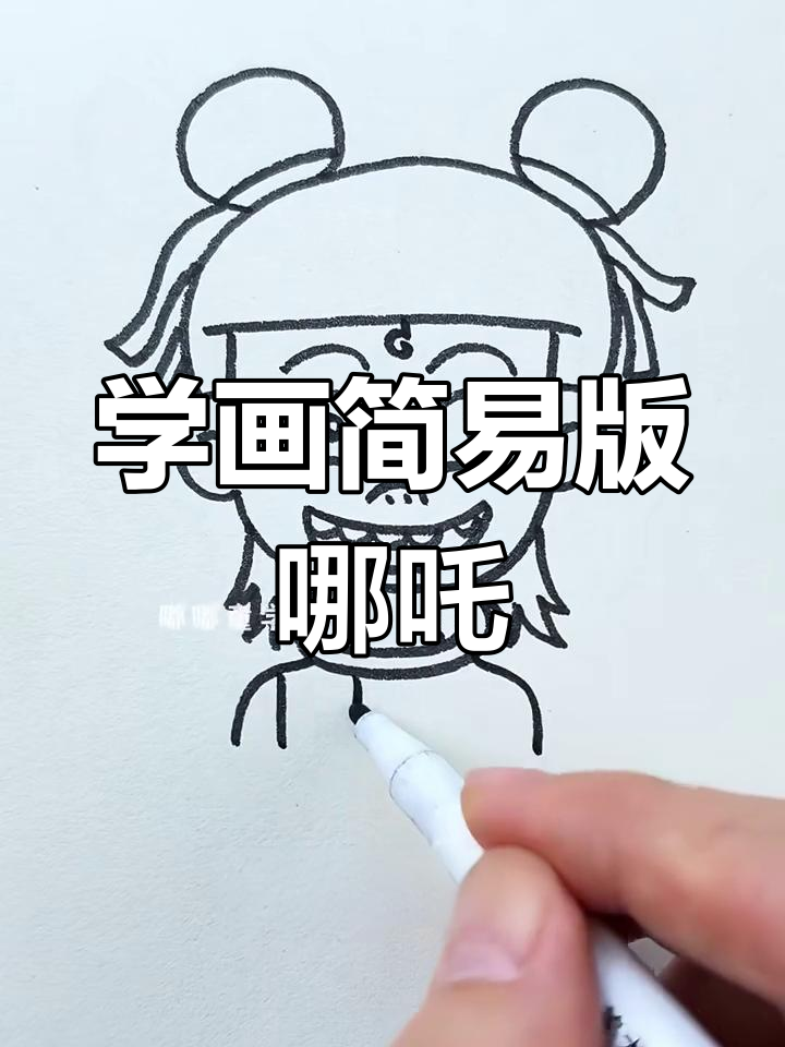 轻松学画哪吒,简单步骤教你搞定!