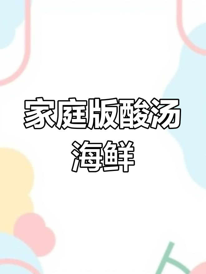 在家轻松复制饭店美味,酸汤海鲜粉丝煲超简单!